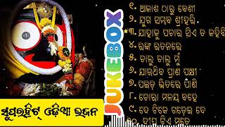 Odia Jagannath Bhajan 2024  Odia Bhajan Hits  New Collection Super hit Bhajan  Audio Jukebox [upl. by Rego]