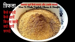 Triphala Churna Recipe  How To Make Triphala Powder  Benefits of Triphala  Rajiv Dixit Recipe [upl. by Thain]