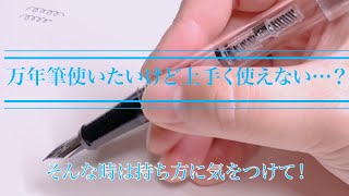 万年筆でインクが上手く出ない原因は？Why Can you write with Fountain pens correctly [upl. by Horwitz]