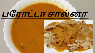 பரோட்டா சால்னா  Hotel style plain salana  veg chalna in tamil recipe 26 [upl. by Dyanna353]