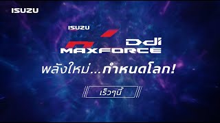 เตรียมพบกับ พลังใหม่ แรงขึ้น เร็วขึ้น [upl. by Myo]