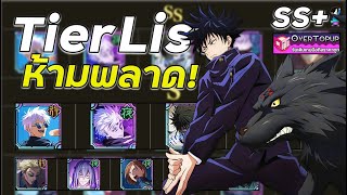 Jujutsu Kaisen Phantom Parade TierList ตัวละครเริ่มต้นที่มือใหม่ควรรีหาจะได้ไม่พลาด [upl. by Nerraf581]