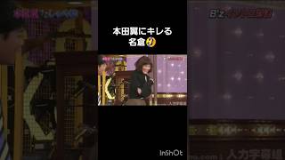 本田翼 しゃべくり007 バラエティー お笑い 名倉潤 有田 上田 徳井 福田 ホリケン 原田泰造 [upl. by Elohc953]