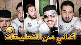 Merouane Gerouabi  🤣🤣 مروان قروابي وأمين رباح أغاني من تعليقات المتابعين [upl. by Aihsad]