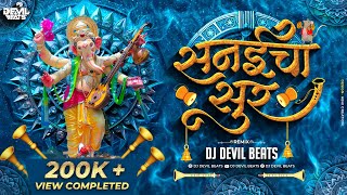 Sanaicha Sur Kasa Original Song Dj  Ganpati Dj Song  Maza Ganraj Aala  Dj Devil Beats [upl. by Hy338]