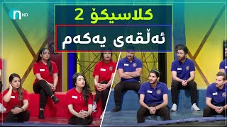 Clasico  Alqay 1 Season2  کلاسیکۆ  ئەڵقەی یەکەم وەرزی دووەم [upl. by Munster]