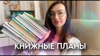 КНИЖНЫЕ ПЛАНЫ на два месяца лета☀️  что почитать [upl. by Rebe]