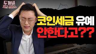 코인 올랐다고 세금 내야 하는거야 [upl. by Martinelli]