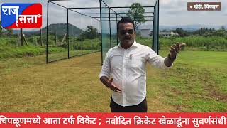 cricket turf breakingnews खेर्डी चिपळूण मधील टर्फ विकेट ठरणार उदयोन्मुख क्रिकेटपटूंना सुवर्णसंधी [upl. by Annaliese]