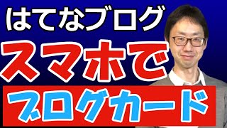 【はてなブログ】スマホからブログカードを作るやり方【関連記事・過去記事を紹介する】 [upl. by Elset769]