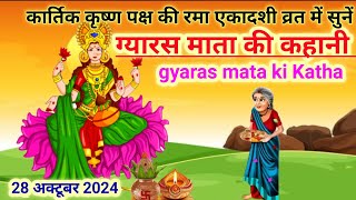 कार्तिक के ग्यारस माता की कहानी  gyaras mata ki kahani  gyaras mata ki Katha  gyaras ki kahani [upl. by Undry757]