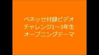 ベネッセ付録ビデオ チャレンジ1～3年生 オープニングテーマ [upl. by Pasahow]