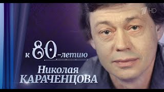 Сегодня вечером 26102024 Николаю Караченцову — 80 лет [upl. by Amado]