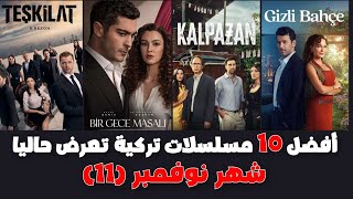 افضل 10 مسلسلات تركية جديدة 2024 تعرض الان في quotشهر نوفمبرquot 🔥❤ [upl. by Aihsemat]