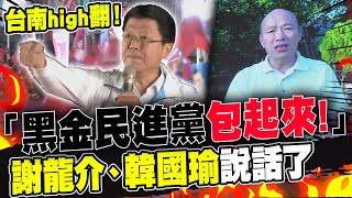 「黑金民進黨包起來」台南high翻 侯康配萬人大造勢 謝龍介韓國瑜說話了 [upl. by Elleiad]