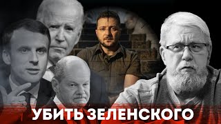 УБИТЬ ЗЕЛЕНСКОГО СЕРГЕЙ ПЕРЕСЛЕГИН [upl. by Anyat453]