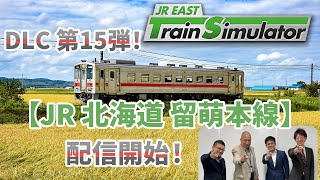 【生配信】JR東日本トレインシミュレータ用DLC第15弾！3月26日（火）配信開始「JR北海道 留萌本線」について熱く語ります！ [upl. by Narahs]