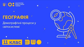 11 клас Географія Демографічні процеси у світосистемі [upl. by Thurber]