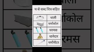 थ से शुरू होने वाले शब्द  Th se Start hone wale Shabd hindivarnamala Learnhindi ytshorts yt [upl. by Yelreveb101]