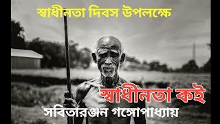 স্বাধীনতা কই ।।Swadhinata koi।।আঞ্চলিক কবিতা।সবিতা রঞ্জন গঙ্গোপাধ্যায়।।Anchalik kobita [upl. by Eselahc60]