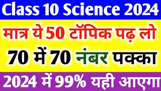 पूरे Science के 90 महत्वपूर्ण टॉपिक10th Science important Questions 2024 Science important Topic🔥 [upl. by Nnaik]