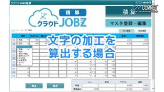 【Part1】クラウドJOBZ（ジョブズ）積算：レーザー加工積算｜コムネット [upl. by Delos]