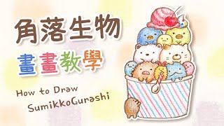 【畫畫教學】角落生物EP02・夏日冰淇淋 How to Draw Sumikkogurashi ice cream  すみっコぐらし｜畫畫La [upl. by Lattonia501]