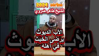 الأب الديوث يرضى الخبث في أهله الشيخ طاهر ضروي اكسبلور cheikhtahardaroui [upl. by Airdnekal]