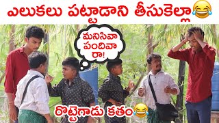 రొట్టెగాన్ని ఎలుకల పట్టాడానికి తీసుకెల్లాను [upl. by Agueda]