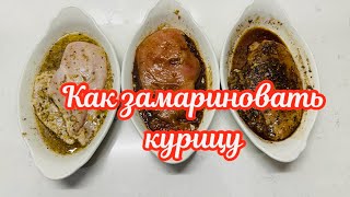 3 ВКУСНЕЙШИХ МАРИНАДА ДЛЯ КУРИЦЫ 🌺 3 EASY MARINADES FOR CHICKEN 🌺Amond [upl. by Phares]