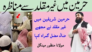 Haramain me Bukhari Sharif yad kr raha tha Ghair muqallid Ne mujhe Ghurah kaha molana manzoor mengal [upl. by Olgnaed]