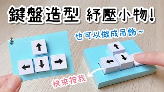 鍵盤造型 紓壓小物！小玩具DIY 小教學｜DIY Keyboard Pop It｜Fidget Toy [upl. by Amimej]