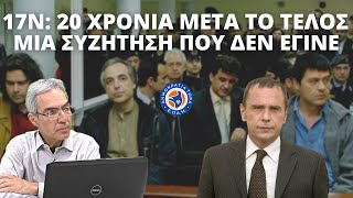 17Ν 20 χρόνια μετά το τέλος  Μια συζήτηση που δεν έγινε  quotΣτην Αιχμή του Δόρατοςquot  13072022 [upl. by Kwei]