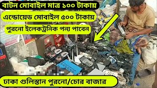 বাংলাদেশের সবচেয়ে বড় চোরাই বাজারইলেকট্রনিক পন্য পুরনো মোবাইল কিনুন [upl. by Gerita]