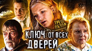 ТРЕШОБЗОР фильма КЛЮЧ ОТ ВСЕХ ДВЕРЕЙ  РАНЬШЕ все таки делали ЛУЧШЕ [upl. by Dempstor]