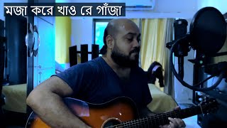 মজা করে খাও রে গাঁজা Live with Guitar Ramkumar Chattopadhyay Song দাদাঠাকুর এর গান [upl. by Follansbee]