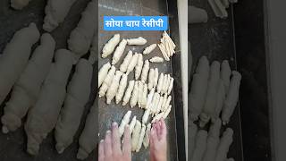 सोया चाप घर पर बनाओ soya chaap recipe soya chaap stick soyachaaprecipe soyachaap soyachaapshorts [upl. by Atined]