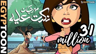 مهرجان نكدت عليه  حمادة وسوسن على الكورنيش [upl. by Caassi]