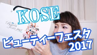 KOSE Beautyフェスタ2017に行ってきたよ！ [upl. by Ali]