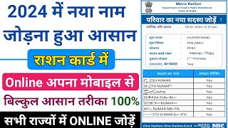 राशन कार्ड में ऑनलाइन नाम कैसे जोड़े All State 2024 । Rashan Card Me Naam Add Kaise Kare 2024 [upl. by Ahcorb299]