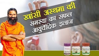 Ayurvedic Treatment for Asthma दमा  Swami Ramdev [upl. by Lerual]