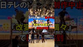 「全く反省してない！」セクシー田中さん問題から「指針」を設定する日テレの新ドラマが制作中止 short NHK TBS [upl. by Lightfoot]