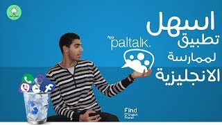 Paltalk اتكلم مع اجانب من خلال تطبيق المحادثة المجانى [upl. by Arlin]