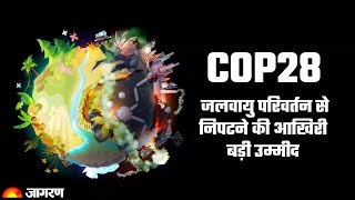 Live COP 28 जलवायु परिवर्तन से निपटने की आखिरी बड़ी उम्मीद  Jagran Prime में देखिए पूरी कहानी [upl. by Lexi]