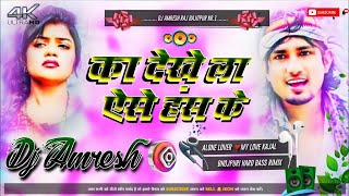 djremixsong  का देखले अइसे  Ft Mani Meraj amp Vannu D Great  Chand Jee amp Kalpna Patowari [upl. by Enyad]