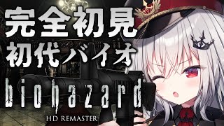 【 biohazard HD REMASTER 】完全初見の初代バイオ！神ホラゲーの開幕だ！【 領国つかさ  すぺしゃりて 】 [upl. by Ahsiemat50]