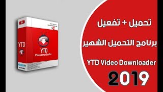 اسهل واسرع برنامج لتحميل الفيديوات من اليوتيوب 2019 [upl. by Claudelle350]