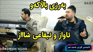 Jegr Media w Hawzheen Atta w Ragaz  Barzi Ballakaw  جێگر میدیا و هاوژین عه‌تا [upl. by Trumann]