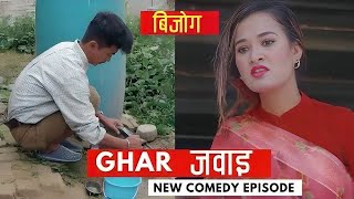 घर जवाई  AAjkal Ko Love  New Nepali Comedy  Jibesh Gurung  April 19 2024  Filmy Guff [upl. by Daisey]