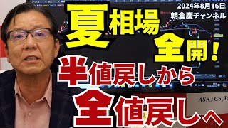 2024年8月16日 夏相場全開！ 半値戻しから全値戻しへ【朝倉慶の株式投資・株式相場解説】 [upl. by Znieh]